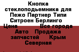 Кнопка стеклоподьемника для Пежо Партнер Типи,Ситроен Берлинго › Цена ­ 1 000 - Все города Авто » Продажа запчастей   . Крым,Северная